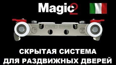 Скрытая раздвижная система Magic 2